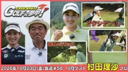 広澤克実・植手桃子のGOLFに夢中！【10月ゲスト：村田理沙プロ part4】（2026年10月23日OA）#サンテレビ