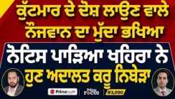 Prime Focus (3,090) | ਕੁੱਟਮਾਰ ਦੇ ਦੋਸ਼ ਲਾਉਣ ਵਾਲੇ ਨੌਜਵਾਨ ਦਾ ਮੁੱਦਾ ਭਖਿਆ