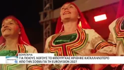 Στο Μπουργκάς της Βουλγαρίας η Eurovision 2027