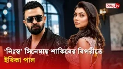আবারও একসঙ্গে হচ্ছেন শাকিব-ইধিকা | Shakib Khan | Bijoy TV