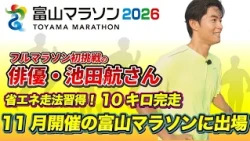 Actor Wataru Ikeda Takes on the Toyama Marathon: Mastering Energy-Efficient Running and Completin...