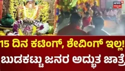 Challakere Goura Samudra Jatre: ಚಳ್ಳಕೆರೆಯ ಗೌರಸಮುದ್ರ ಜಾತ್ರೋತ್ಸವ, ಸಂಪ್ರದಾಯಕ್ಕೆ ಆದ್ಯತೆ!