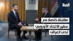 ملفات العراق الشائكة في حوار خاص مع سفير الاتحاد الأوروبي