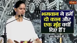 भगवान ने हमें दो कान और एक मुंह क्यों दिए हैं ? Jaya Kishori Ke Pravachan | Sanskar TV