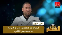 شعيب صبوري : الخيانة ما عندهاش مبرر و الكرامة ما خاصهاش تتقاس