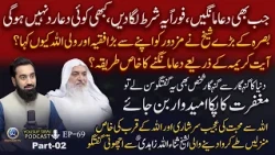 Dua Ki Qabooliat Ka 100% Tariqa? | Yousuf Siraj Podcast Ft. Sheikh Sanaullah Zahidi | Pt. 2