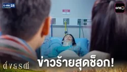 ข่าวร้ายสุดช็อก | Highlight ดั่งธรณี Ep.04 | GMM25