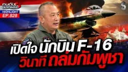 "เขมร"ใกล้มาก! เห็น"ปากกระบอกปืน"ชัดเจน! | คนดังนั่งเคลียร์ | 28 ก.ค. 69