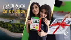 الإمارات تتحرك دولياً: إدانة الهجمات الأخيرة ودعم إنساني عاجل لغانا | نشرة الأخبار 23 يوليو 2026