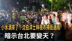 The drizzle is here! Shen Po-yang encounters rain during his Shilin Night Market campaign—is it a...