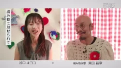 Taniguchi Ryu-Ryu: Kiyoko Taniguchi x Hiroaki Kurita (Knitting Artist)
