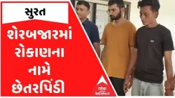 Surat | સાયબર ક્રાઈમ બ્રાન્ચની મોટી કાર્યવાહી, આંતરરાષ્ટ્રીય ગેંગના બે સાગરીતો ઝડપાયા