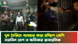 ছদ্মবেশে ভেজাল দুধ তৈরির ২ কারখানায় ভোক্তার অধিদপ্তরের অভিযান, লাখ টাকা জরিমানা | Pabna |Food Safety