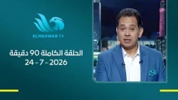 90 دقيقة - مع حسام الدين حسين - الحلقة الكاملة - 24 يوليو 2026