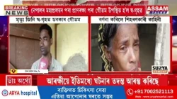 মৃ*ত্যু জিনি ঘৰলৈ উভতিল ডবকাৰ গৌতম দাস