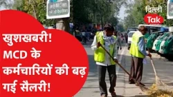Great news! MCD employees get a salary hike, money has started hitting their accounts! | Delhi Tak