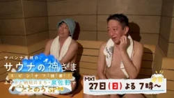 【予告】9月27日（日）19時放送！「サバンナ高橋の、サウナの神さま」スピンオフ特番！～ふるさと納税のまち・泉佐野で”ととのう”SP～