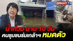 Rosana reveals that the Rom Klao flood crisis has lasted for over 10 days, affecting 30,000 famil...