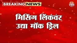 मिसिंग लिंकवर उद्या मॉक ड्रिल; उद्या पुणे-मुंबई वाहतूक जुन्या घाटमार्गे | Missing Link News