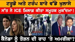 ਟਰੂਡੋ ਅਤੇ ਟਰੰਪ ਬਾਰੇ ਵੱਡੇ ਖੁਲਾਸੇ! USA CANADA NEWS
