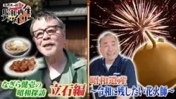 #61 [Nagira's Showa Exploration @ Tateishi / Showa Heritage - Pyrotechnician] Eiichiro Funakoshi'...