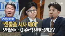 "Must Break the Han Dong-hoon Narrative": An Anti-Han Alliance Between Ahn Cheol-soo and Lee Jun-...