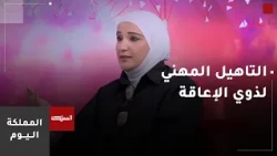 أدوات التمكين.. كيفية صناعة بيئة تعليمية ومهنية دامجة