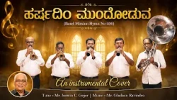 ಹರ್ಷದಿಂ ಮುಂದೋಡುವ | Basel Mission Hymn | Instrumental Cover Song