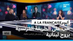 ألبوم "A LA FRANCAISE": روائع الأغنية الفرنسية بصوت هبة طوجي وموسيقى إبراهيم معلوف