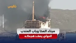 Bloody Escalation in Bab al-Mandab: New Attack on Mocha Port and Bombing of the Commercial Vessel...
