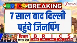 BRICS Summit 2026 : 7 साल बाद दिल्ली पहुंचे जिनपिंग | Xijinping | PM Modi | ZEE News