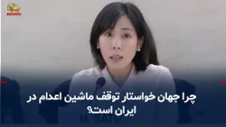 International Condemnation of Executions: Why Is the World Demanding an End to Iran's Execution M...