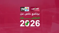 برنامج خاص عن انتخابات 2026 : الخميس 24 شتنبر 2026
