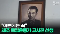 "Hoping for Recognition This Time"... Jeju Independence Activist Go Si-jin / JIBS / Jeju / 08.14....