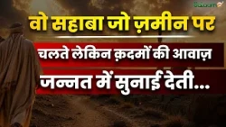 Hazrat Bilal: वो सहाबा जो ज़मीन पर चलते लेकिन क़दमों की आवाज़ जन्नत में सुनाई देती | Salaam TV Original