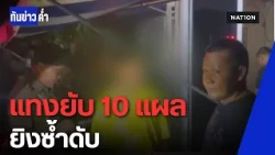 ปลิดชีพโหดพ่อเลี้ยง! แทงยับยิงซ้ำดับคาที่ | ทันข่าวค่ำ