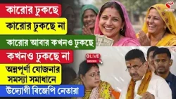 Suvendu Adhikari | Annapurna Yojana | কারোর ঢুকছে কারোর ঢুকছে না, কারোর আবার কখনও ঢুকছে কখনও...