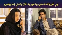 چې کورواله نه مني، بیا موږ په ځان باندې ښه پوهېږو || Pasto Drama || Haya || AVT Khyber