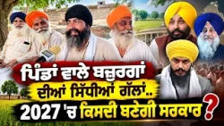 🔥 Punjab Election 2027: ਕਿਸਦੀ ਬਣੇਗੀ ਸਰਕਾਰ? 🏆 Who Should Be Punjab’s Next CM?