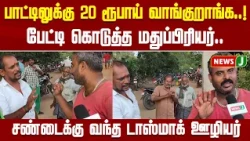 Is the 10 Rupees charge per bottle finally gone..? | TASMAC | TVK | VIJAY | NewsJ