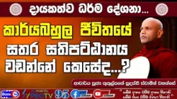 කාර්යබහුල ජීවිතයේ සතර සතිපට්ඨානය වඩන්නේ කෙසේද...? - 2026.09.03 - 10.00 A.M. - දායකත්ව ධර්ම දේශනාව