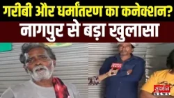 क्या गरीबी बनी धर्मांतरण का रास्ता? Nagpur की गोंड बस्ती से बड़ा खुलासा | Exclusive Ground Report