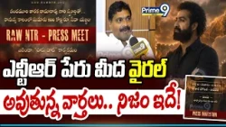Jr NTR Political Entry Controversy : ఎన్టీఆర్ పేరు మీద వైరల్ అవుతున్న వార్తలు.. నిజం ఇదే! | Krishna