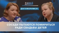 Две семьи решают объединиться ради детей. Что они готовы убрать со своих участков ради мира?