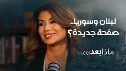 لبنان وسوريا.. صفحة جديدة يكتبها موقف الشرع من حزب الله