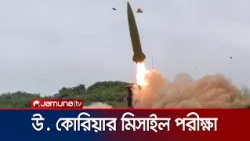 সাবমেরিন থেকে দুই ধরণের ক্রুজ মিসাইলের পরীক্ষা চালালো উ. কোরিয়া | N Korea Missile | Jamuna TV
