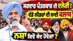 🔥 Very Brave Journalist Hamir Singh ROARS! Exposes Punjab's Political System at Jhota Protest!