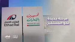 #قطار_الاتحاد يدخل مرحلة جديدة نحو تطوير منظومة النقل والارتقاء بكفاءتها واستدامتها | #مساء_أبوظبي