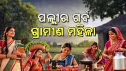 ପଲ୍ଲୀର ଗର୍ବ ଗ୍ରାମୀଣ ମହିଳା | Women Empowerment in Rural Odisha | DD Odia
