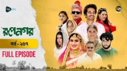 New Drama Rupnagar l রূপনগর l EP 257 l AKM Hasan l Shokh l Shafana Nomoni l Shamol Mawla l DeeptoTV